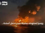 روسيا تستهدف سفينة شحن تحمل أسلحة لأوكرانيا في البحر الأسود باستخدام طائرات دون طيار