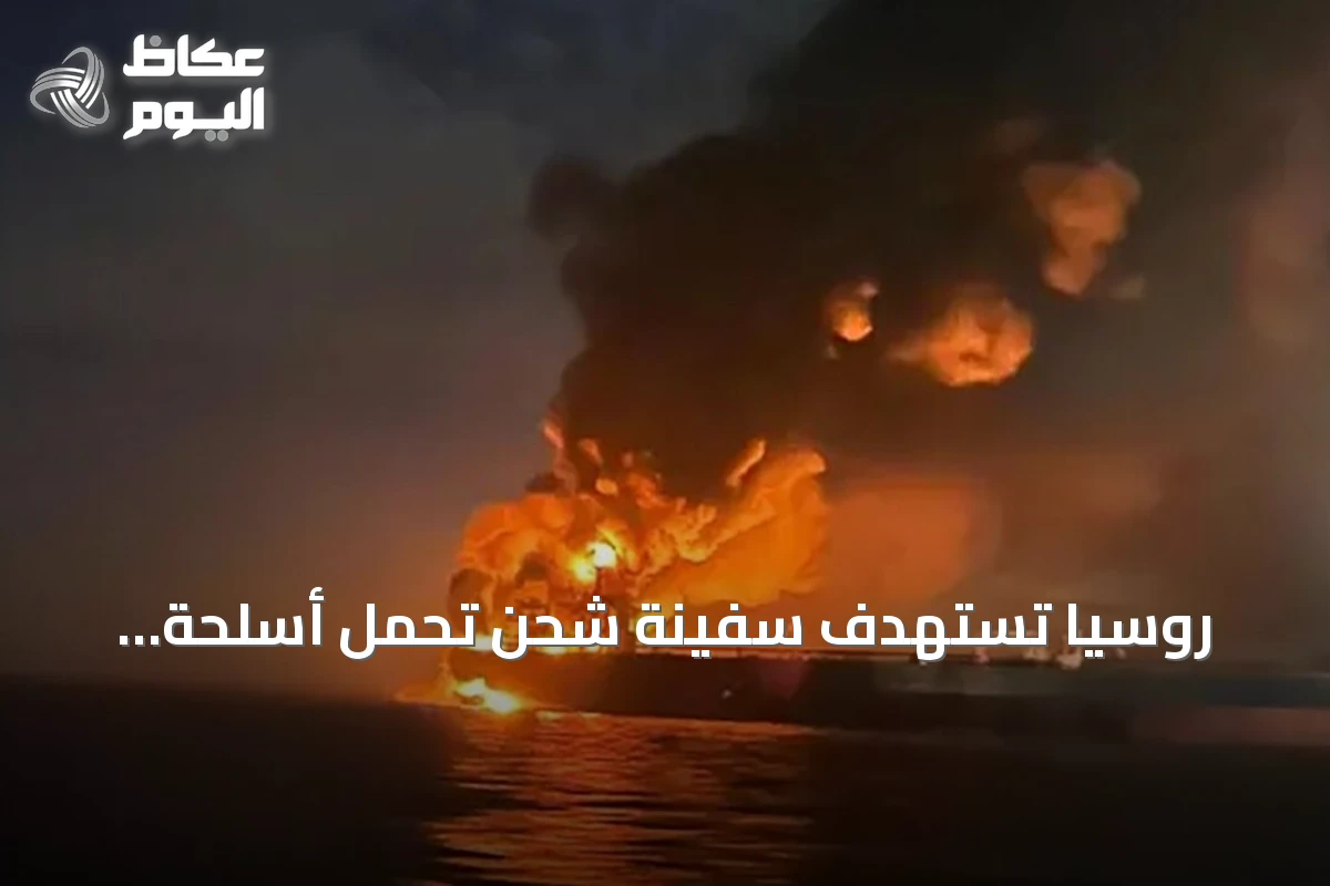 روسيا تستهدف سفينة شحن تحمل أسلحة لأوكرانيا في البحر الأسود باستخدام طائرات دون طيار
