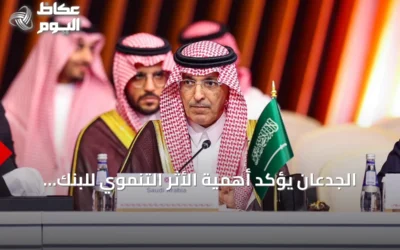 الجدعان يؤكد أهمية الأثر التنموي للبنك الآسيوي ويدعو لشراكات أوسع