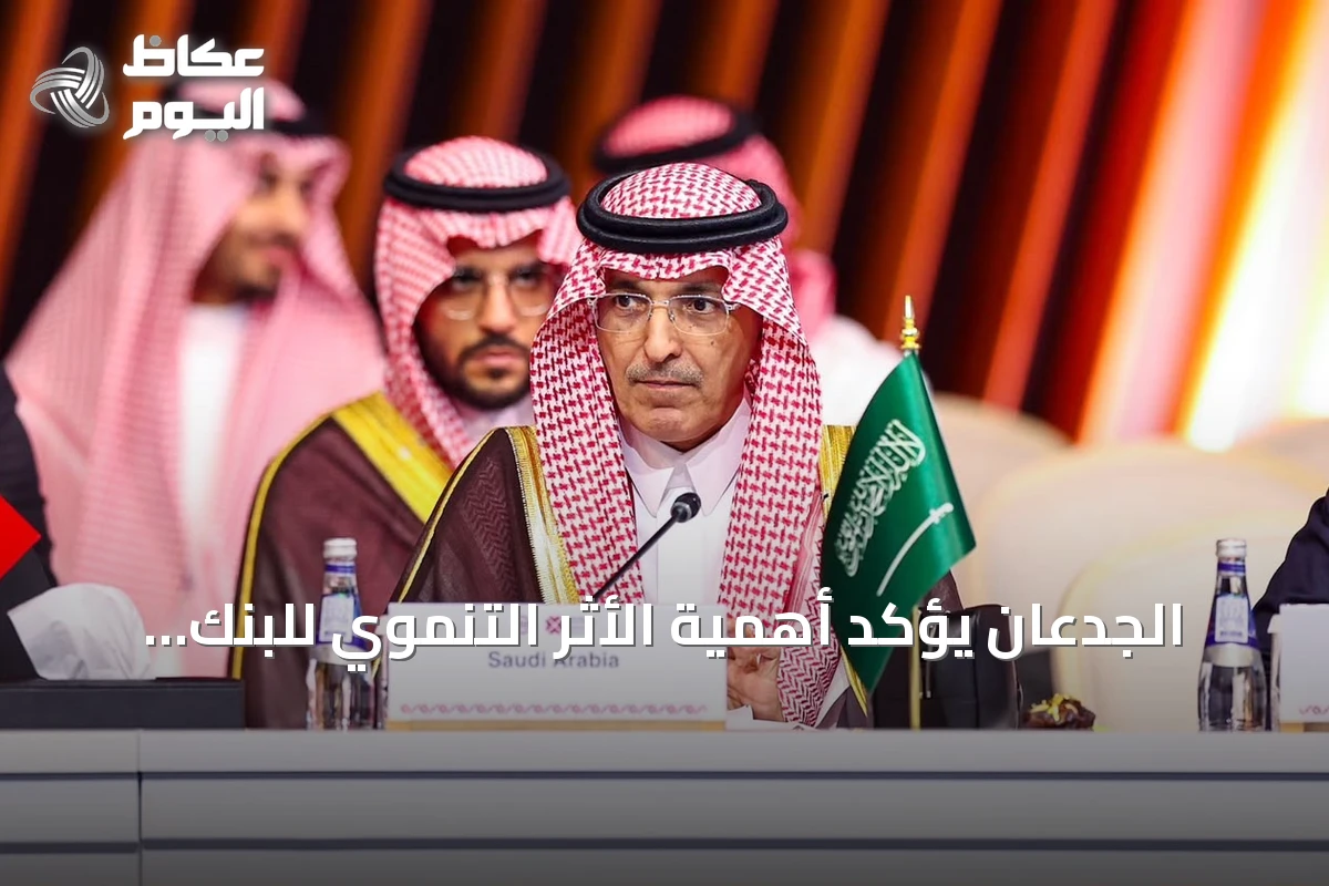 الجدعان يؤكد أهمية الأثر التنموي للبنك الآسيوي ويدعو لشراكات أوسع