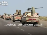 اشتباكات عنيفة في اليمن بين القوات الحكومية والحوثيين وغارات جوية في صعدة