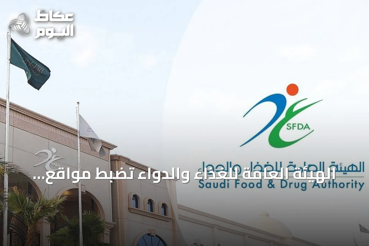 الهيئة العامة للغذاء والدواء تضبط مواقع تروّج لببتيدات غير مسجلة