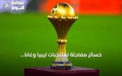 خسائر مفاجئة لمنتخبات ليبيا وغانا ونيجيريا والرأس الأخضر في تصفيات أمم إفريقيا 2027