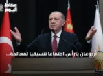 أردوغان يترأس اجتماعاً تنسيقياً لمعالجة مستجدات أسواق المال
