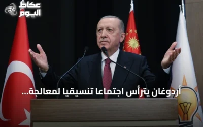 أردوغان يترأس اجتماعاً تنسيقياً لمعالجة مستجدات أسواق المال