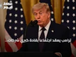 ترامب يعقد اجتماعًا بقادة كبرى شركات التكنولوجيا لمناقشة مستقبل الذكاء الاصطناعي