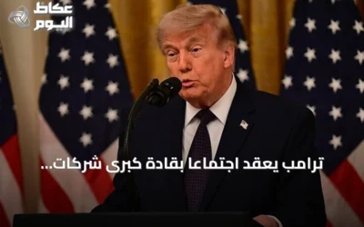ترامب يعقد اجتماعًا بقادة كبرى شركات التكنولوجيا لمناقشة مستقبل الذكاء الاصطناعي
