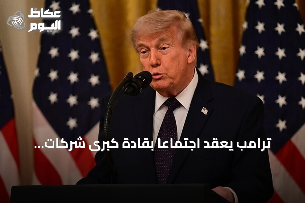 ترامب يعقد اجتماعًا بقادة كبرى شركات التكنولوجيا لمناقشة مستقبل الذكاء الاصطناعي