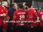 الأهلي يتجاوز فوكس برلين ويضرب موعدًا مع الزمالك في سوبر غلوب