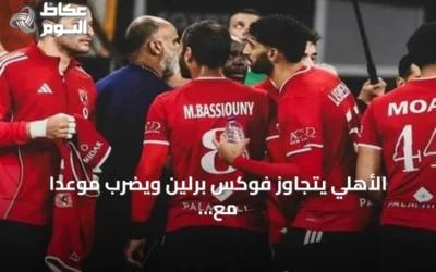 الأهلي يتجاوز فوكس برلين ويضرب موعدًا مع الزمالك في سوبر غلوب