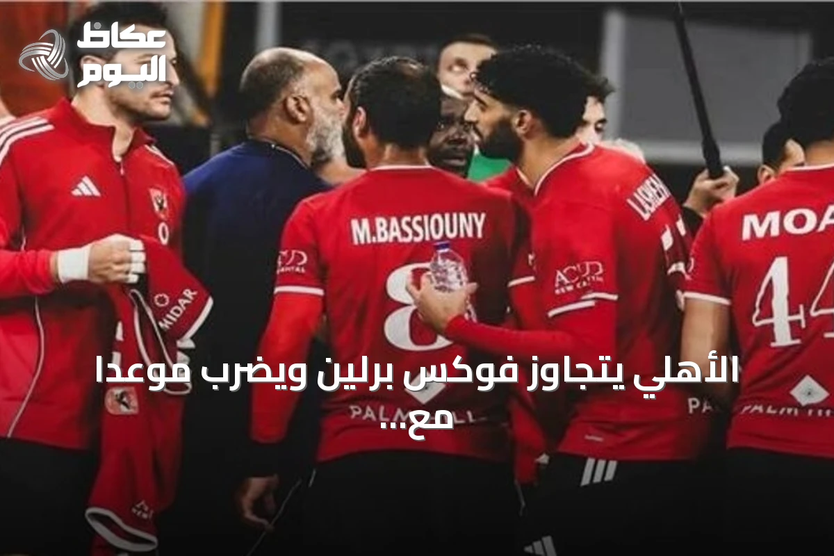 الأهلي يتجاوز فوكس برلين ويضرب موعدًا مع الزمالك في سوبر غلوب