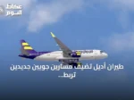 طيران أديل تضيف مسارين جويين جديدين تربط وادي الدواسر بالرياض والدمام