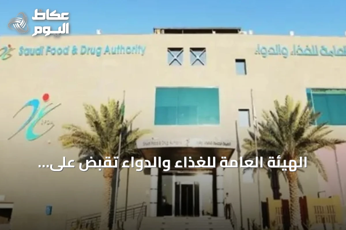الهيئة العامة للغذاء والدواء تقبض على منصات تروّج لببتيدات غير مرخصة