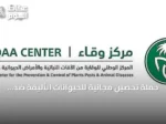 حملة تحصين مجانية للحيوانات الأليفة ضد السعار تنطلق بالمدينة المنورة حتى أكتوبر 2026