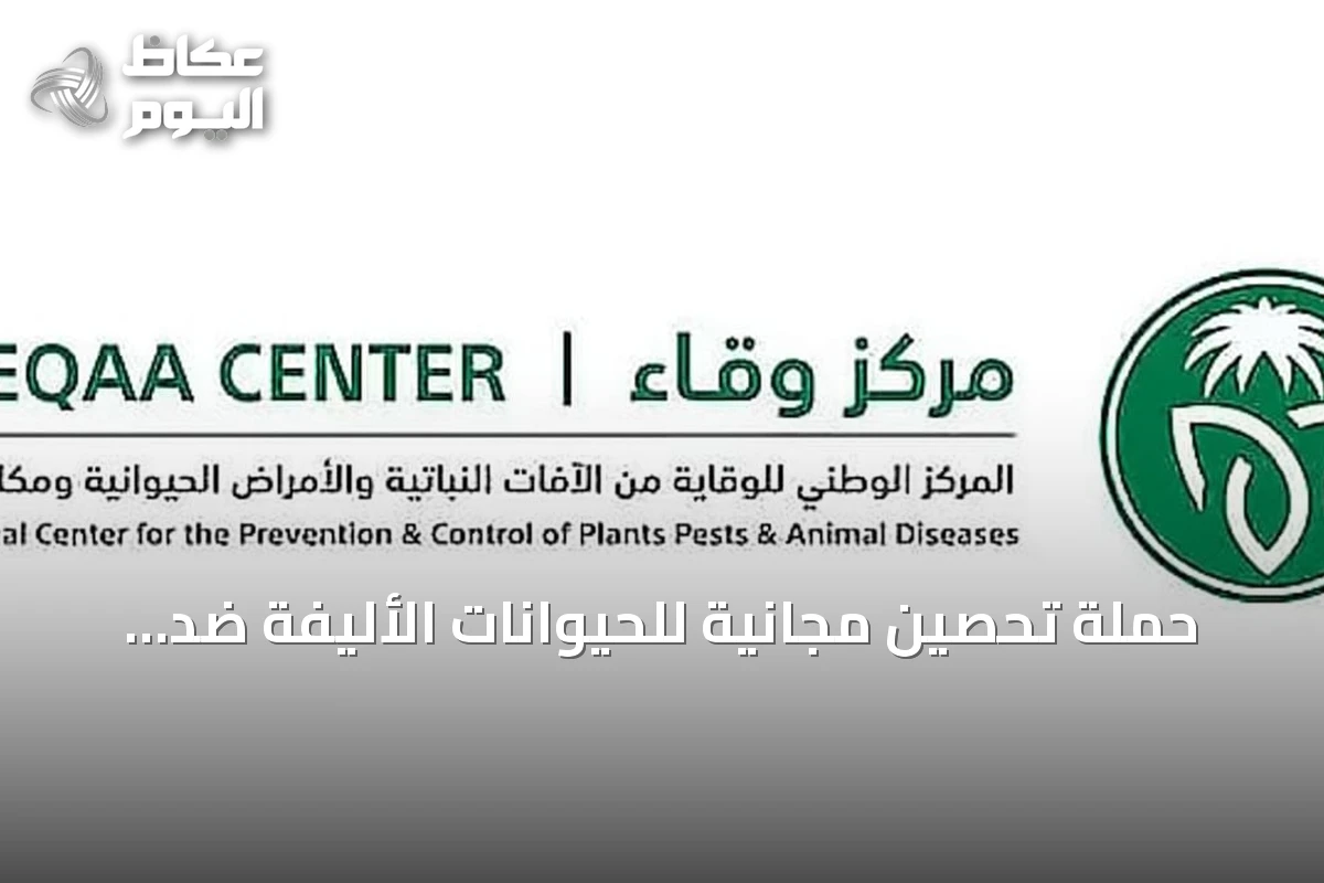 حملة تحصين مجانية للحيوانات الأليفة ضد السعار تنطلق بالمدينة المنورة حتى أكتوبر 2026
