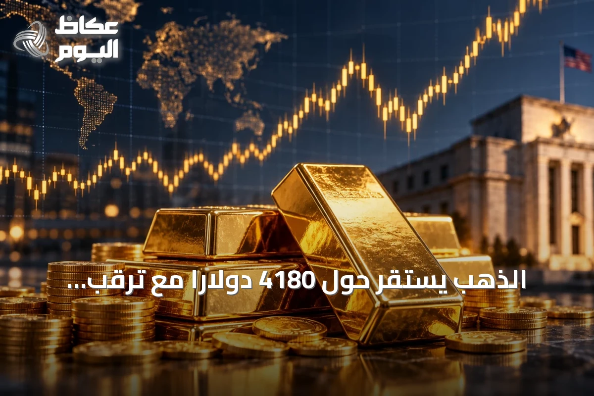 الذهب يستقر حول 4180 دولاراً مع ترقب بيانات أميركية رئيسية