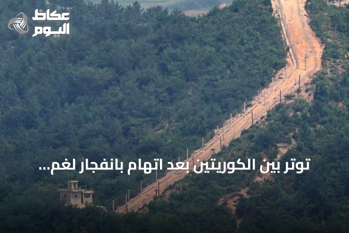 توتر بين الكوريتين بعد اتهام بانفجار لغم في المنطقة المنزوعة السلاح