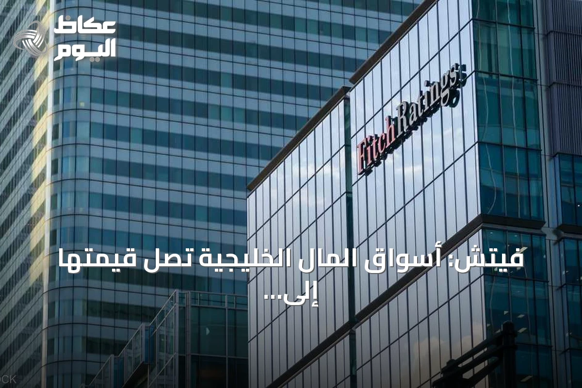 فيتش: أسواق المال الخليجية تصل قيمتها إلى 4 تريليونات دولار