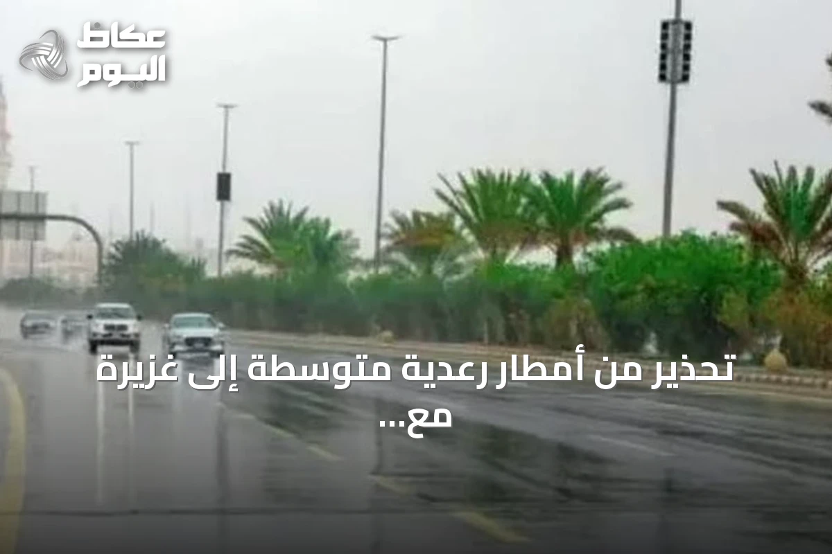 تحذير من أمطار رعدية متوسطة إلى غزيرة مع برد ورياح نشطة على عدة مناطق سعودية