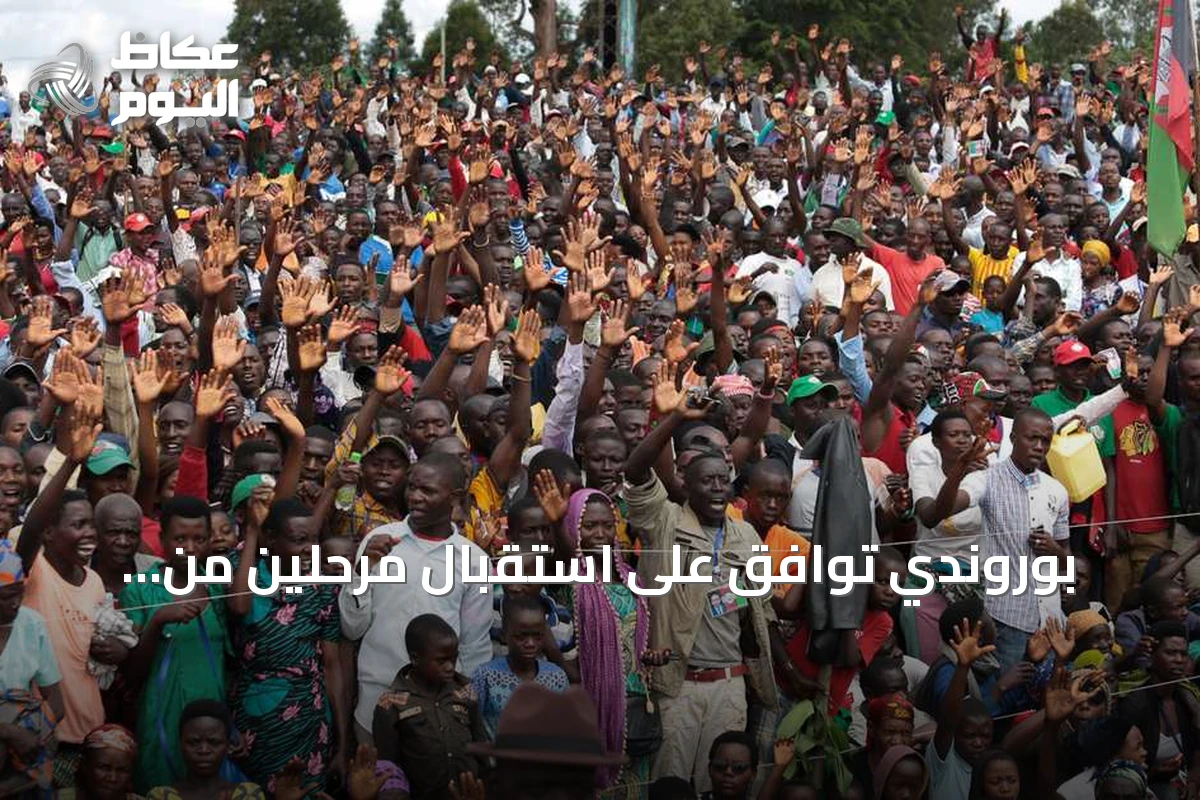 بوروندي توافق على استقبال مرحلين من الولايات المتحدة
