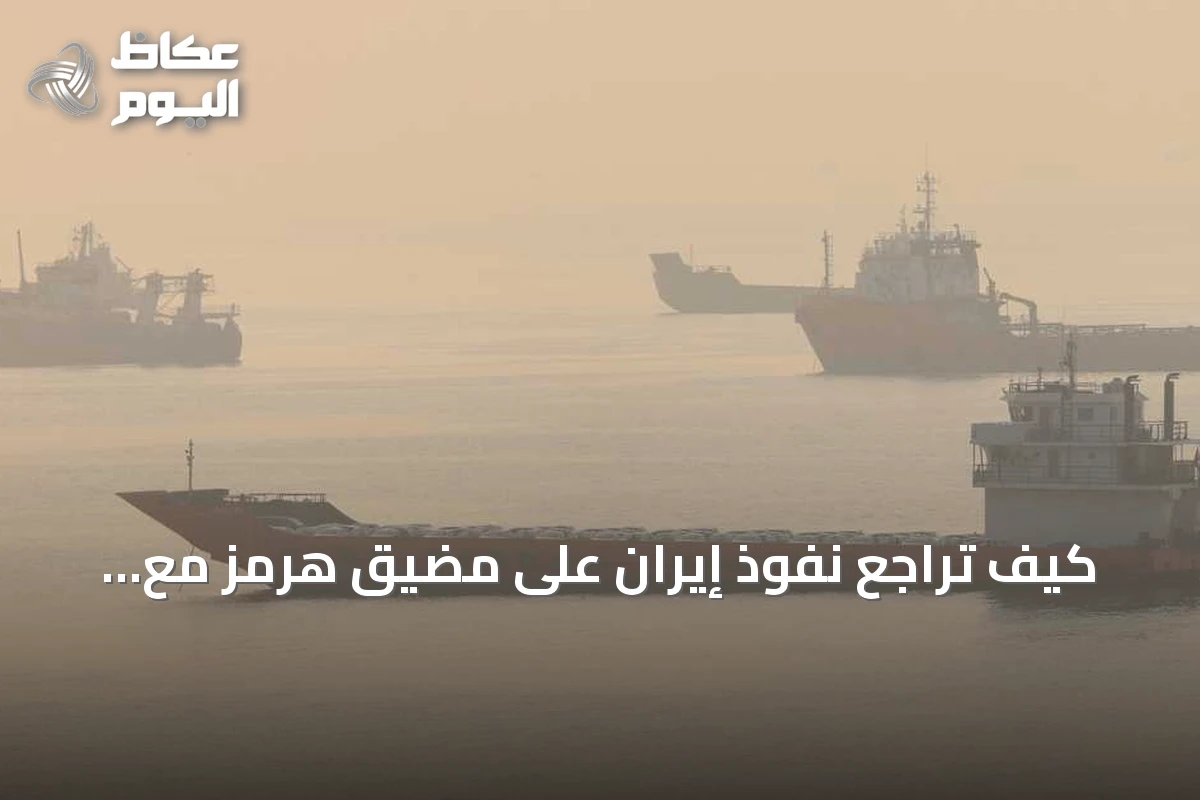 كيف تراجع نفوذ إيران على مضيق هرمز مع تصاعد حركة النفط تحت حماية أميركية