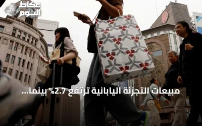 مبيعات التجزئة اليابانية ترتفع 2.7% بينما ينكمش الإنتاج الصناعي