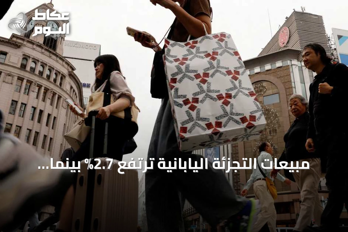 مبيعات التجزئة اليابانية ترتفع 2.7% بينما ينكمش الإنتاج الصناعي
