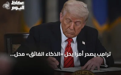 ترامب يصدر أمراً يحل «الذكاء الفائق» محل «الذكاء الاصطناعي»