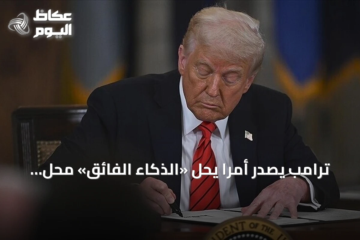 ترامب يصدر أمراً يحل «الذكاء الفائق» محل «الذكاء الاصطناعي»