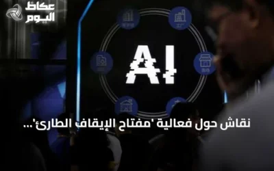نقاش حول فعالية ‘مفتاح الإيقاف الطارئ’ للذكاء الاصطناعي بين إنقاذ تقني ووهم