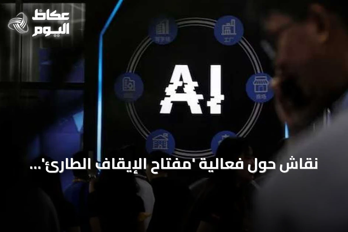 نقاش حول فعالية ‘مفتاح الإيقاف الطارئ’ للذكاء الاصطناعي بين إنقاذ تقني ووهم