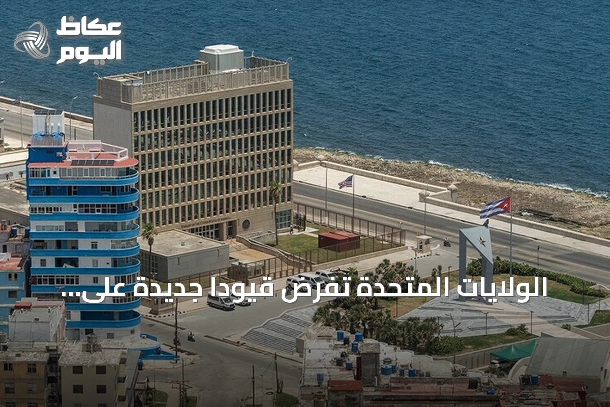 الولايات المتحدة تفرض قيودًا جديدة على السفر والمعاملات مع كوبا