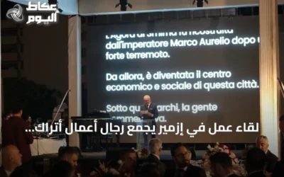 لقاء عمل في إزمير يجمع رجال أعمال أتراك وإيطاليين لبحث تعزيز الشراكة