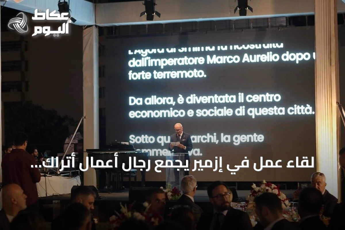 لقاء عمل في إزمير يجمع رجال أعمال أتراك وإيطاليين لبحث تعزيز الشراكة
