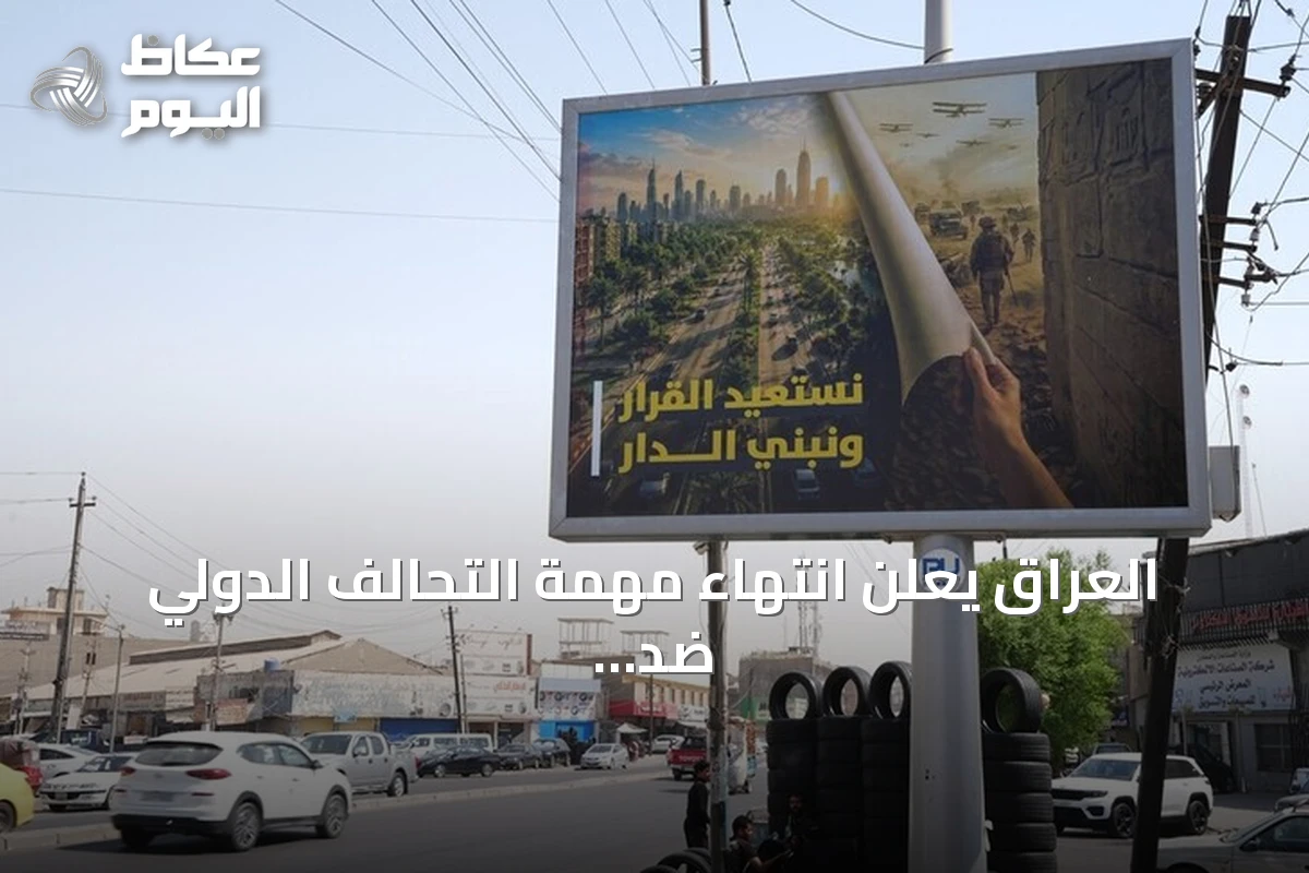 العراق يعلن انتهاء مهمة التحالف الدولي ضد داعش وانتقاله إلى علاقات ثنائية