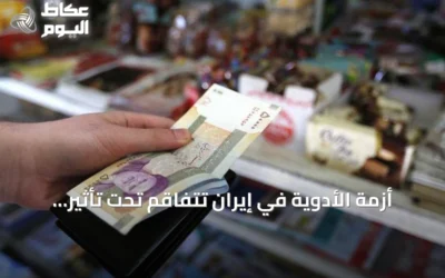 أزمة الأدوية في إيران تتفاقم تحت تأثير الحصار والعقوبات الأميركية