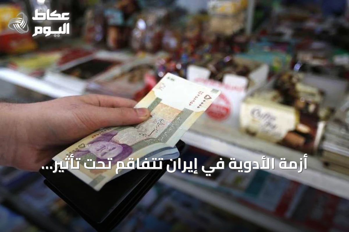 أزمة الأدوية في إيران تتفاقم تحت تأثير الحصار والعقوبات الأميركية