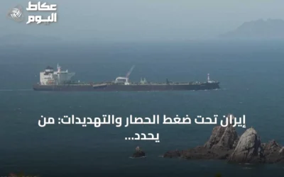 إيران تحت ضغط الحصار والتهديدات: من يحدد مسار التسوية؟