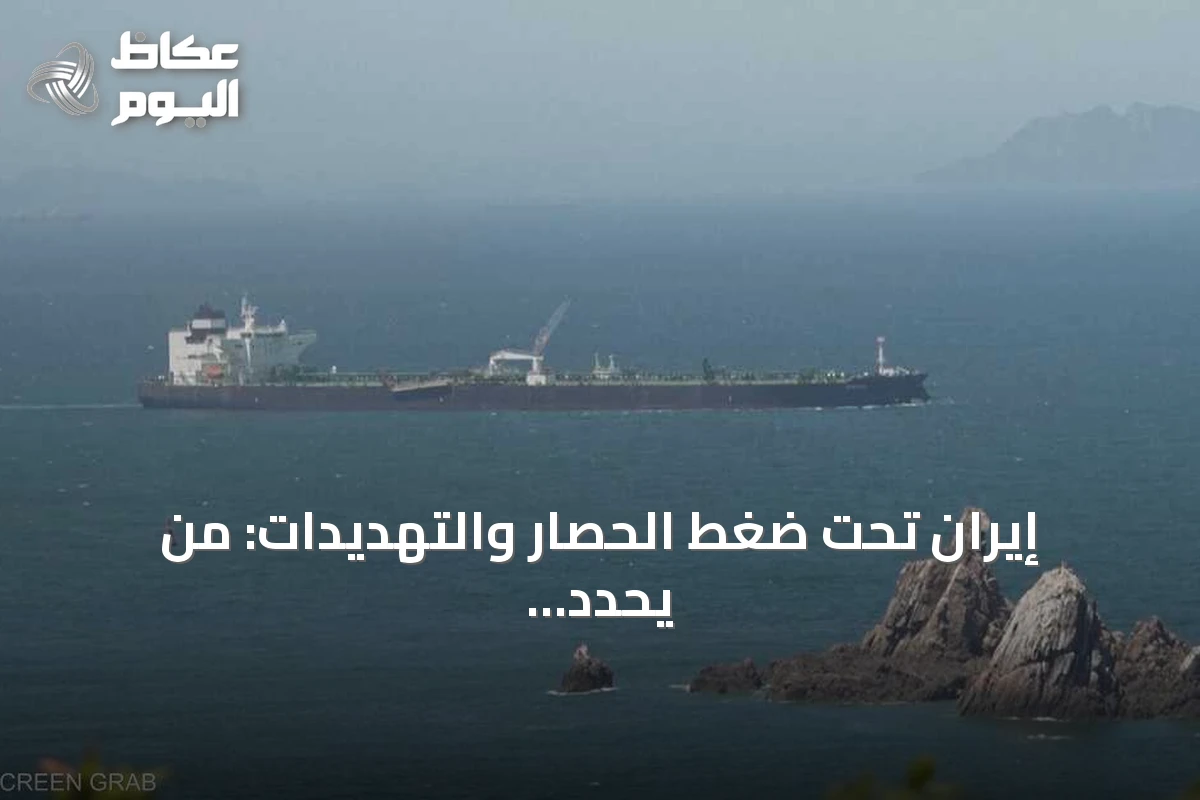 إيران تحت ضغط الحصار والتهديدات: من يحدد مسار التسوية؟