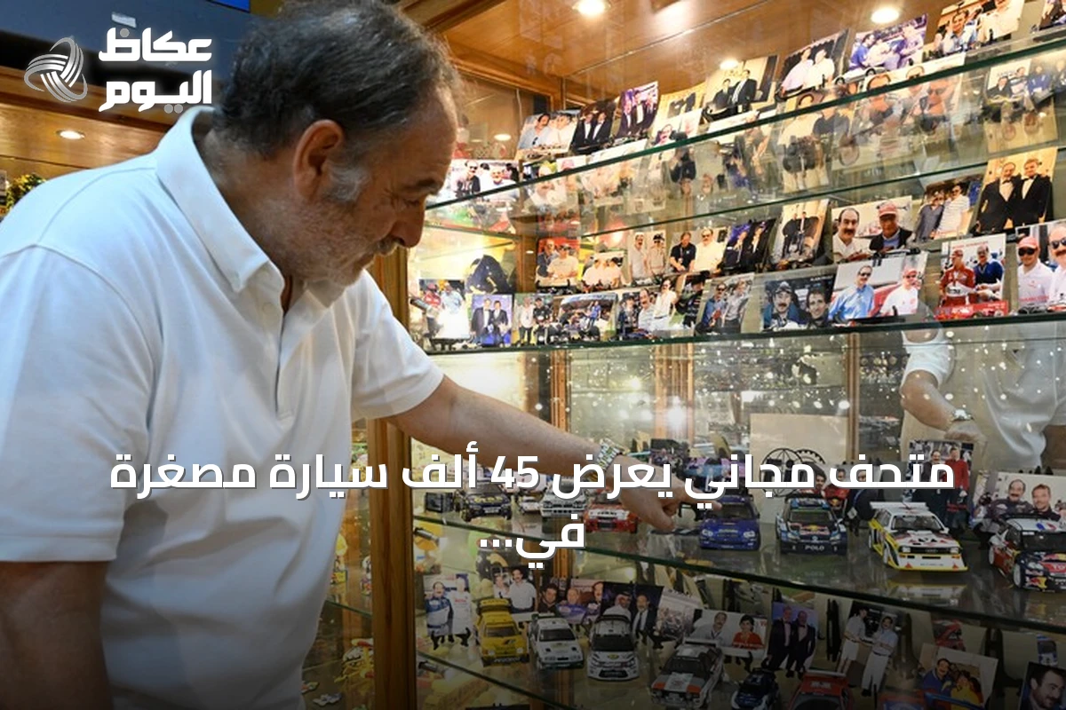 متحف مجاني يعرض 45 ألف سيارة مصغرة في لبنان