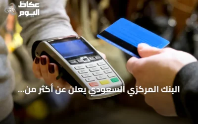 البنك المركزي السعودي يعلن عن أكثر من مئتين وثلاث وأربعين مليون عملية دفع عبر نقاط البيع بقيمة تفوق 13 مليار ريال أسبوعياً