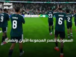 السعودية تتصدر المجموعة الأولى وتضمن بطاقة نصف النهائي في خليجي 27