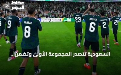 السعودية تتصدر المجموعة الأولى وتضمن بطاقة نصف النهائي في خليجي 27