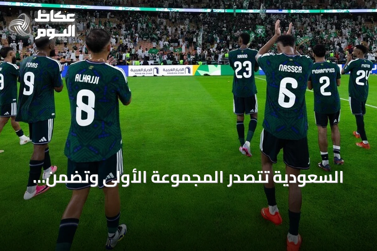 السعودية تتصدر المجموعة الأولى وتضمن بطاقة نصف النهائي في خليجي 27