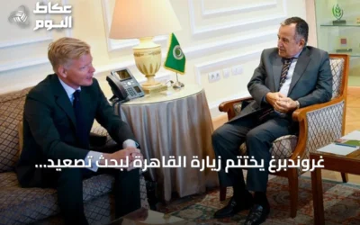 غروندبرغ يختتم زيارة القاهرة لبحث تصعيد اليمن وتداعياته الإقليمية