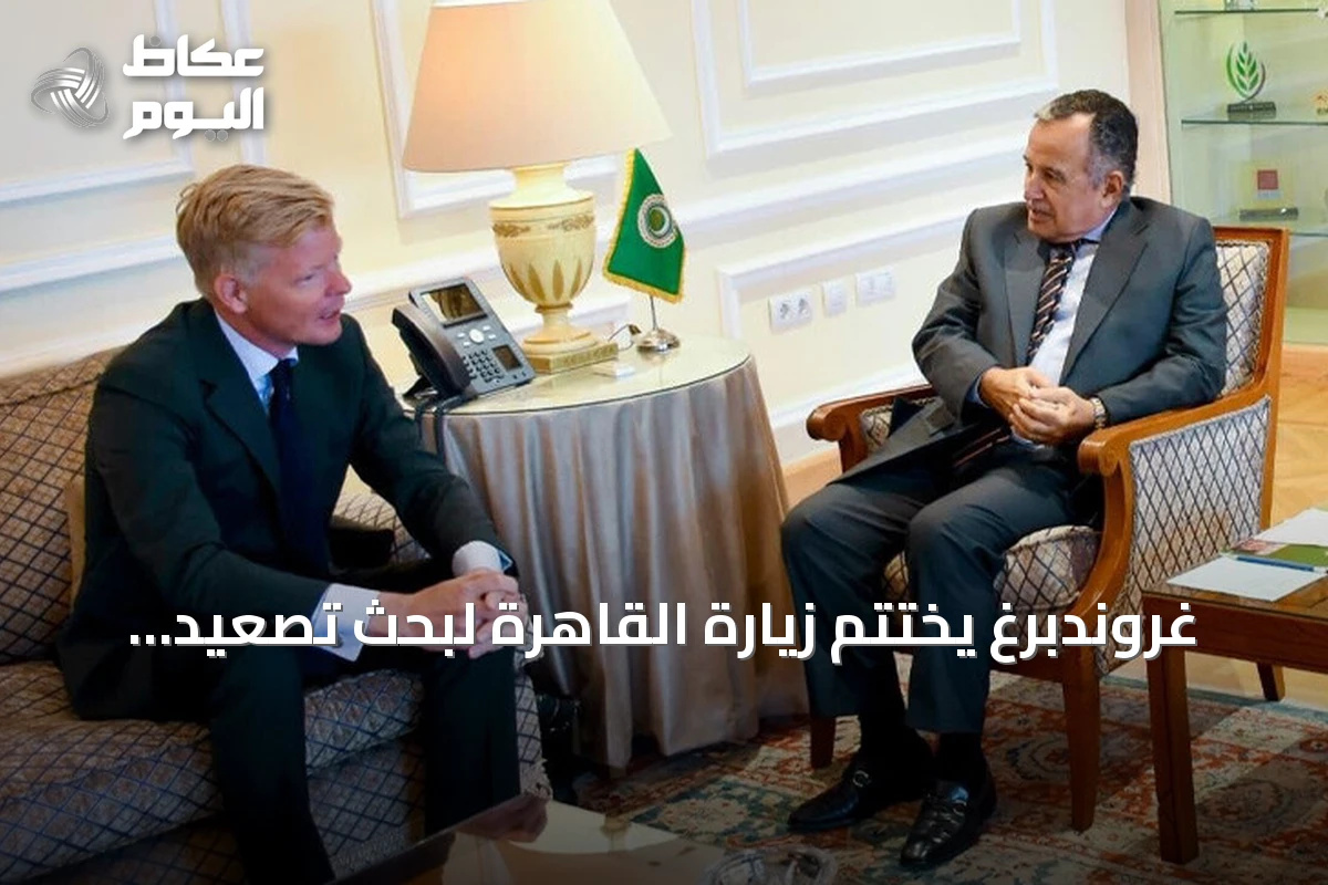 غروندبرغ يختتم زيارة القاهرة لبحث تصعيد اليمن وتداعياته الإقليمية