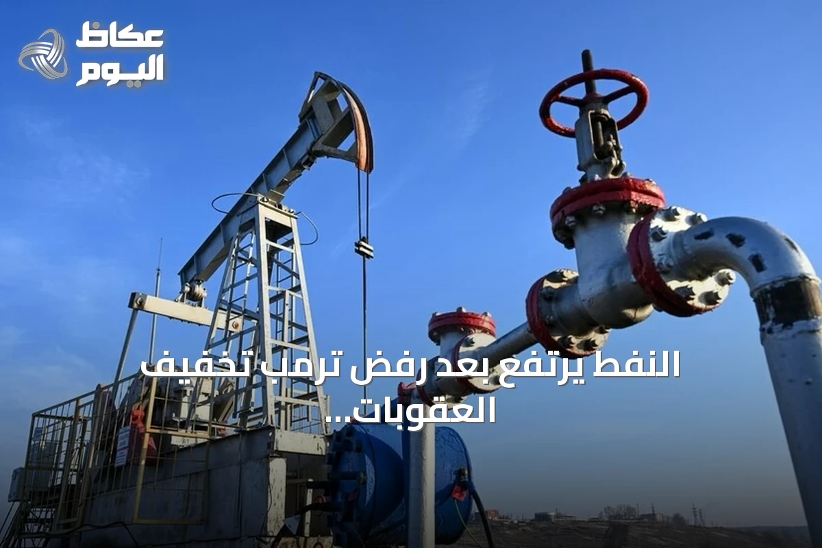 النفط يرتفع بعد رفض ترمب تخفيف العقوبات على إيران مع استمرار جهود قطر للوساطة