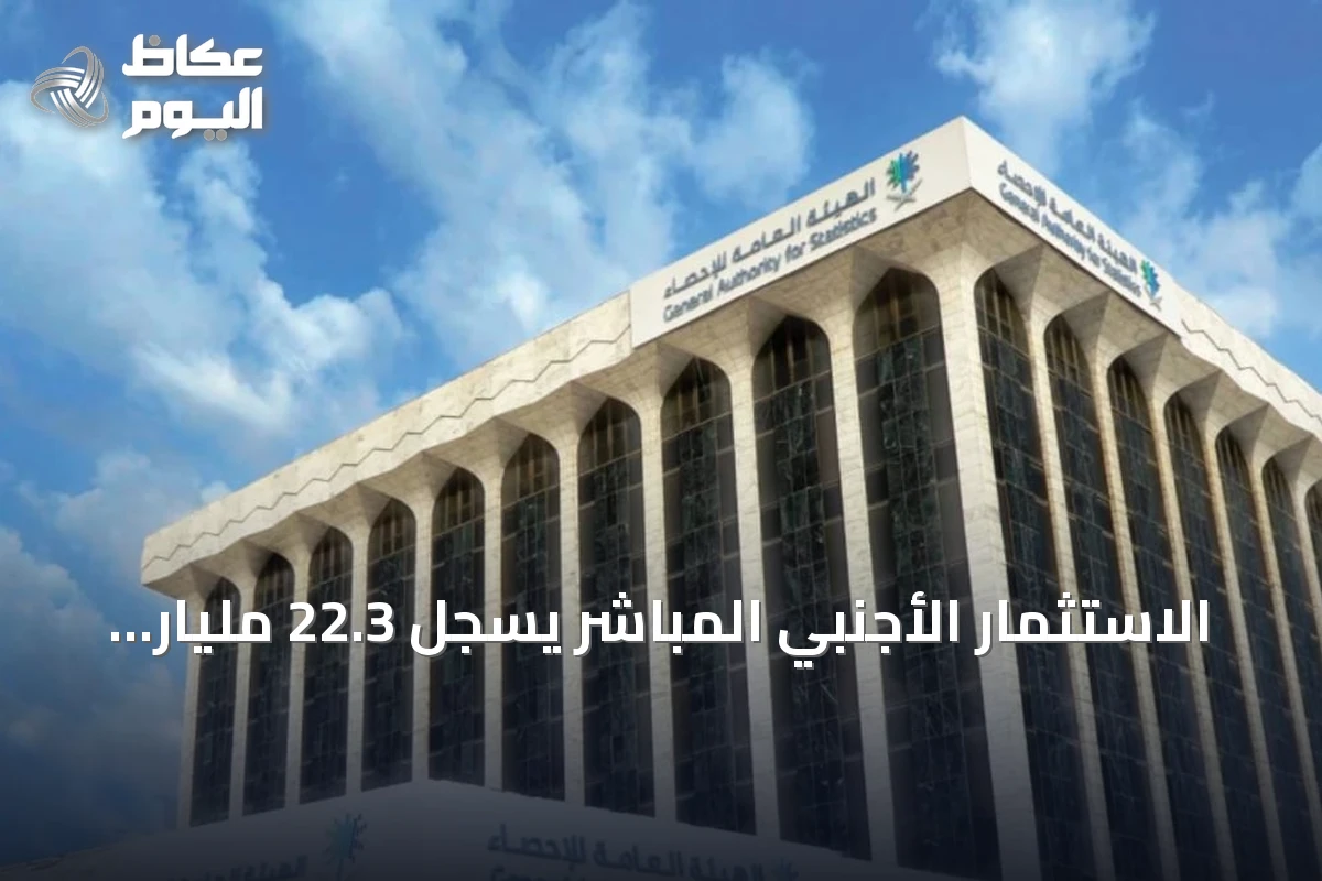 الاستثمار الأجنبي المباشر يسجل 22.3 مليار ريال سعودي في الربع الثاني لسنة 2026