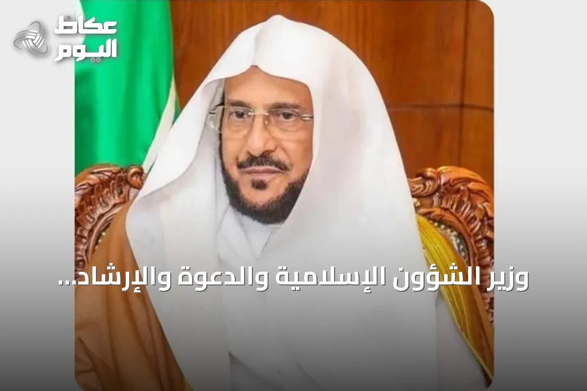 وزير الشؤون الإسلامية والدعوة والإرشاد يثني على قرار مجلس الوزراء بشأن حماية المساجد ومنشآتها