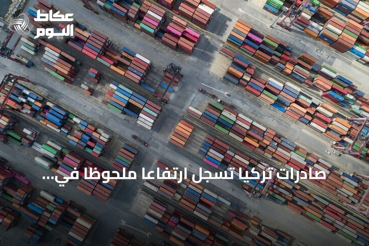 صادرات تركيا تسجل ارتفاعاً ملحوظاً في أغسطس 2026 بنسبة 8.1%